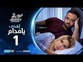 مسلسل نصيبي و قسمتك ج2 | اهدي يا مدام | الحلقة 1 الأولي | بطولة ريم مصطفى - عمر السعيد