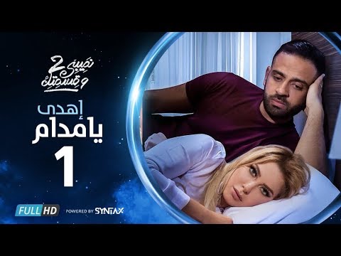 مسلسل نصيبي و قسمتك ج2 اهدي يا مدام الحلقة 1 الأولي بطولة ريم مصطفى عمر السعيد