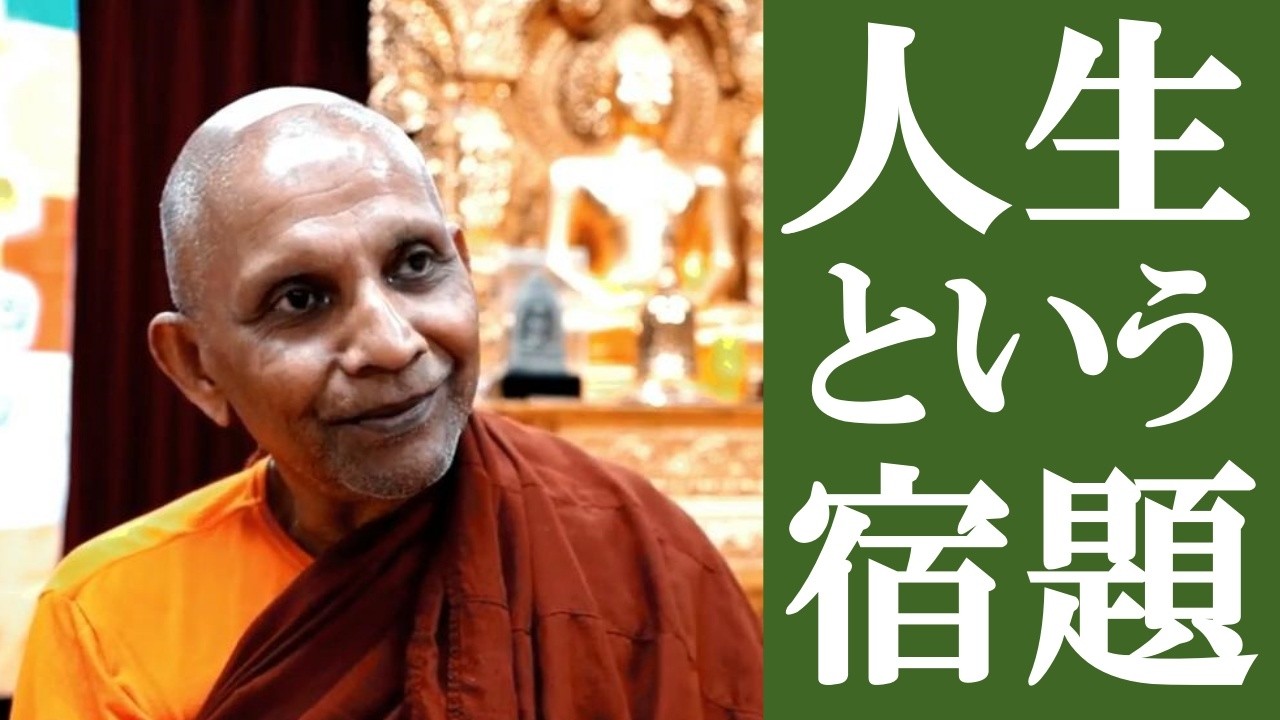 The homework of life | Excerpts from Venerable Sumedha's