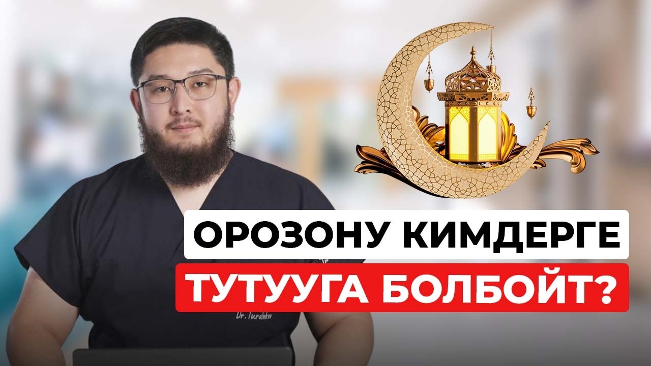Орозону кимдерге тутууга болбойт