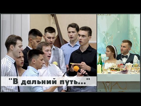 В дальний путь... | поздравление от друзей жениха и невесты