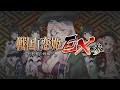 『戦国†恋姫EX参』オープニングムービー