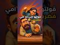 قولتلها زي أمي فقعتني كف قدام الناس 