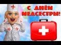 Низкий  вам  поклон  медсестры . Международный день медицинской сестры#Мирпоздравлений