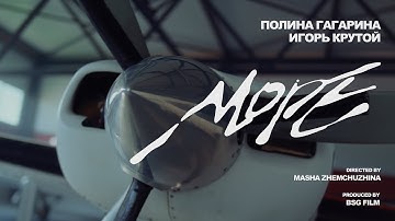 Thumbnail of Полина Гагарина, Игорь Крутой - Море (Премьера клипа 2025)