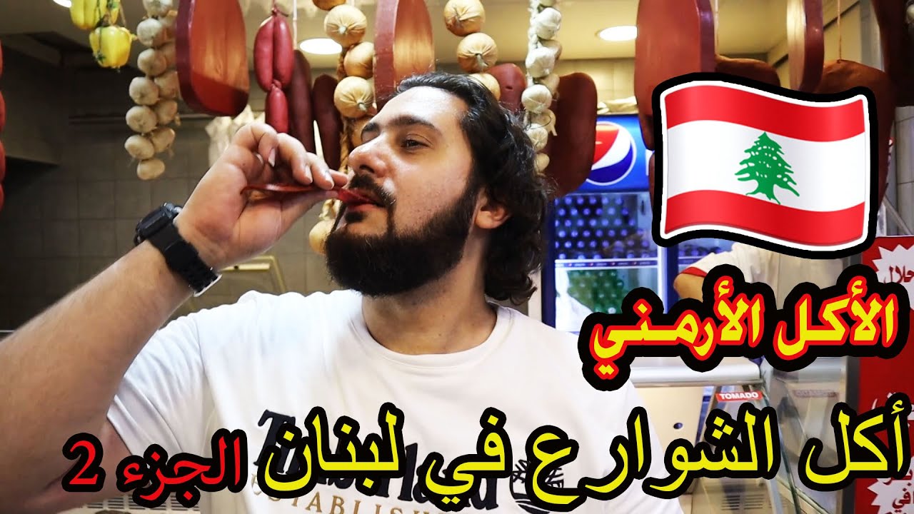 أكل الشوارع في لبنان 🇱🇧 - الجزء الثاني - الأكل الأرمني