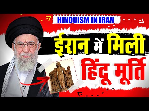 अब ईरान में मिली हिंदू मूर्ति ,सन्न रह जाएगा दिमाग़ | Hinduism History And Past Presences In Iran