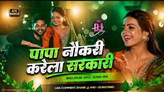 Papa_Naukari_Karela_Sarkari_Bhojpuri_DJ_Song_2026___पलंग_मजबूत____Ankush_Raja___DJ_Remix