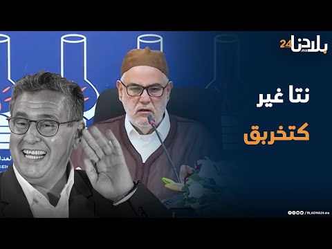 بنكيران تفركع على أخنوش السياسية راه ماشي هي الفلوس ونتا غير كتخربق وكنا غادي نتشكاو بيك للملك