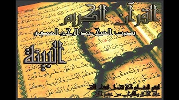 عبد الرحمن السديس#98 سورة البينة