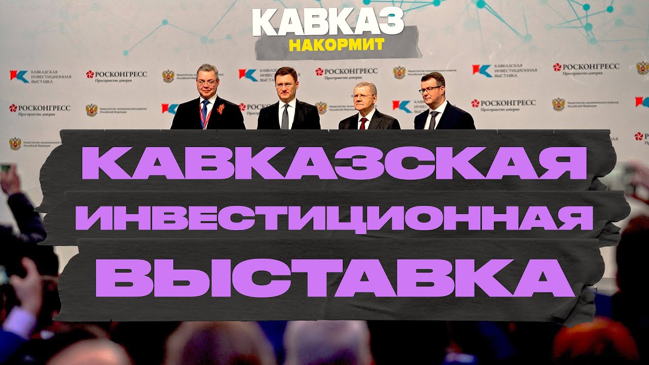 Кавказ накормит. Кавказская инвестиционная выставка - YouTube
