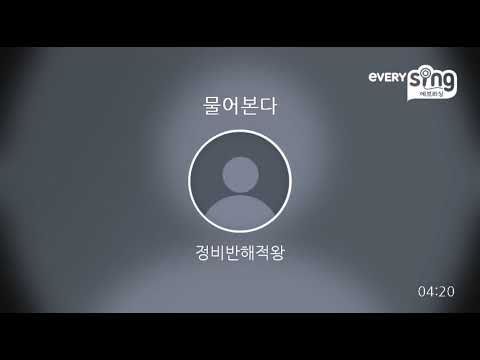 [everysing] 물어본다