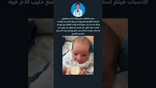 ماسبب عدم قدره بعض الاطفال على الرضاعه الطبيعية #دكتور_سيرجن #طب screenshot 4
