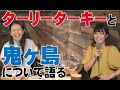 ターリーターキーと鬼ヶ島について語る の動画、YouTube動画。