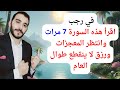 سورة معجزة اذا قرأتها في رجب ٧ مرات بفضل الله سينزل عليك الرزق والمال ومعجزات طوال العام 