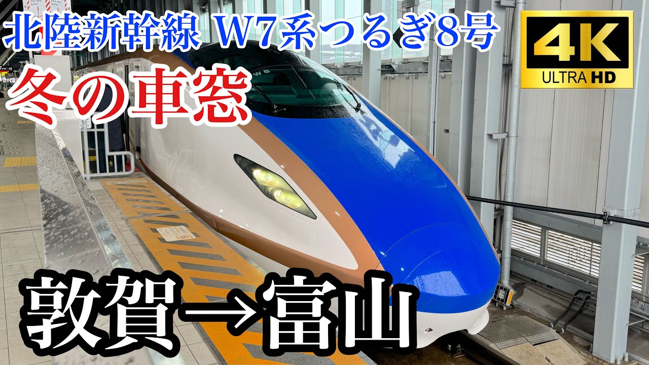 窓「心の旅」 4K60fps】北陸新幹線「つるぎ」33号 敦賀行き 全区間フル車窓