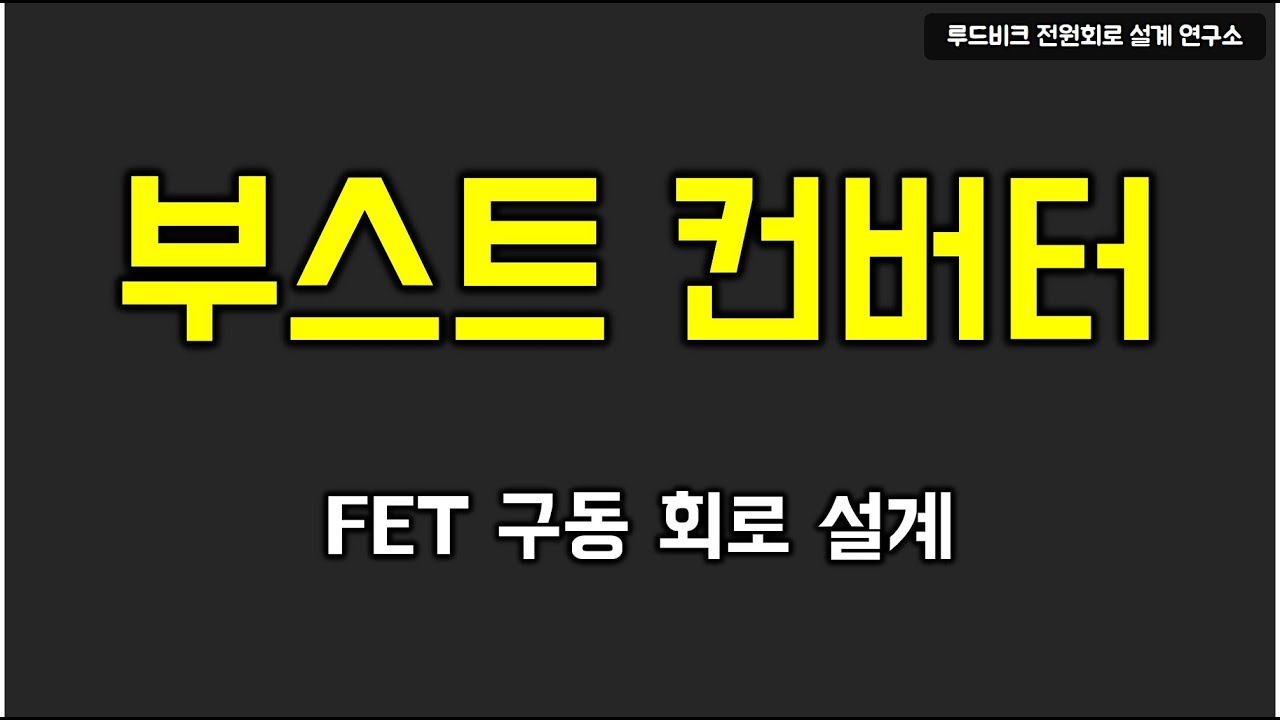 부스트 컨버터 UC3843 주변회로 설계 - FET 게이트 직렬저항/션트저항/로우패스필터