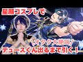 【ツイステガチャ】星に願いをSSRデュースくん死ぬ気で引く【コスプレ】Twisted Wonderland gacha with Deuce cosplay