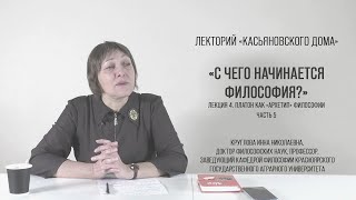 Платон как «архетип» философии, часть 5, Круглова И.Н.