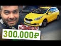 Золотая схема торга в действии! Взяли Kia Ceed 2014 за 300 тыс!