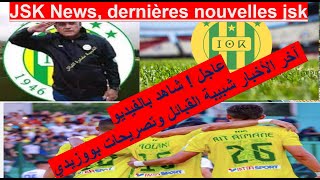 عاجل ! شاهد بالفيديو آخر الأخبار شبيبة القبائل وتصريحات بووزيدي!!!JSK News, dernières nouvelles jsk