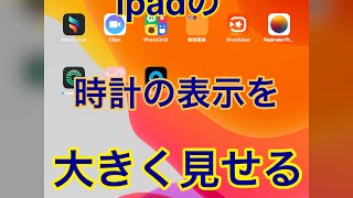 ipadの時計を大きく表示