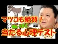 【心理テスト】マツコも絶賛「月曜から夜ふかし」で紹介され当たると話題