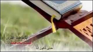 يا حافظ القرآن لست بحافظ حتى تكون لما حفظت مطبق