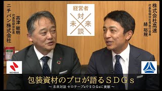 セロテープ®でSDGsに貢献 未来対談（高速 赫社長＆ニチバン 高津社長）