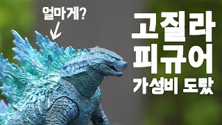 가성비 미친 고질라 피규어 리뷰 킹콩vs고질라를 기다리며.. (NECA Godzilla: King of the Monsters effect ver review)