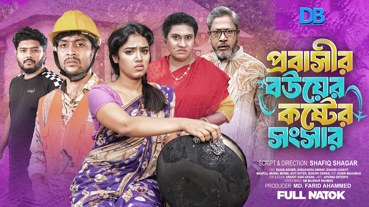 প্রবাসীর বউয়ের কষ্টের সংসার | Probashir Bouer Koster Songsar | New Bangla Natok2026