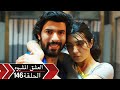 العشق الأسود دوبلاج الحلقة 146 Kara Para Ask 
