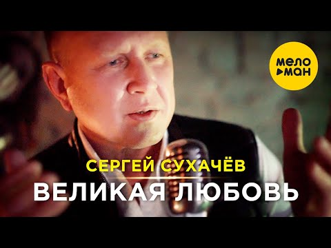 Сергей Сухачёв — Великая любовь (Official Video, 2022)