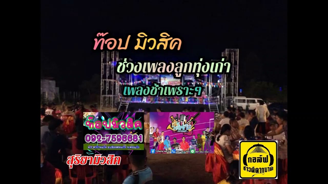 ท๊อปมิวสิค บันทึกการแสดงสดเพลงช้าลูกทุ่งเก่าๆเพาระ