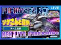 🌐ソゲさんと店外!【イニブ配信/富士見台ワイワイ】