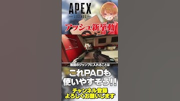 アッシュのダッシュジャンプこれかぁ！【 APEX のったん エペ解説 】#apex #apexlegends #のったん #エペ解説 #エペ