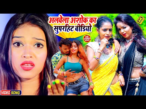 Download #VIDEO | ऐ राजा बड़ा दरद करेला | #Alwela Ashok Ka Superhit Video Gana 2022 | New Bhojpuri Hit Songs