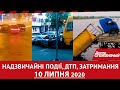 Дніпро Оперативний 10 липня 2020 | Надзвичайні події, ДТП та затримання