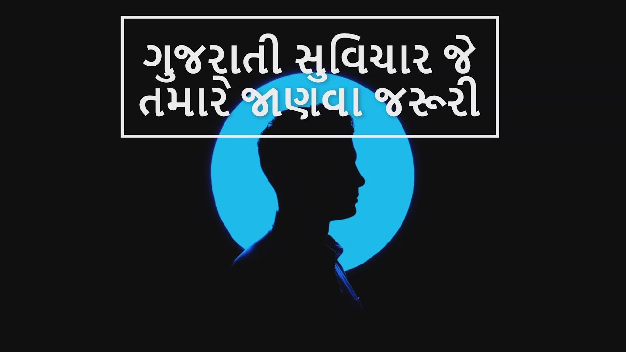 ગુજરાતી સુવિચાર જે  તમારે જાણવા જરૂરી  - Motivational thought