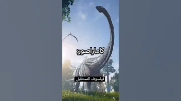 بعض من أصوات الديناصورات Shorts 