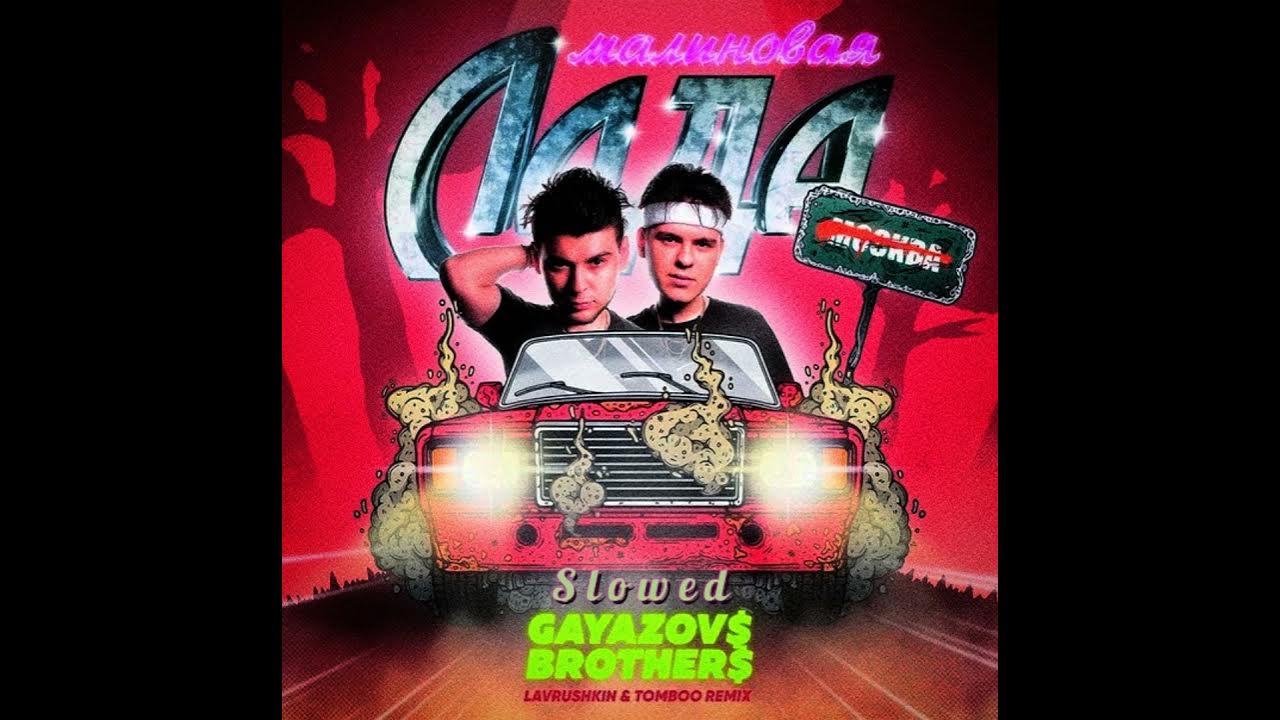 включи песню малиновый лад