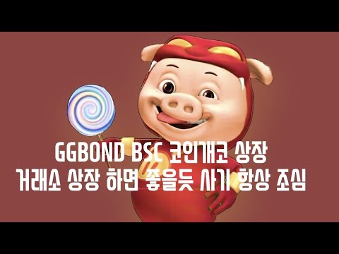   GGBOND BSC 코인개코 상장거래소 상장 하면 좋을듯 사기 항상 조심하세요