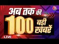 Superfast 100 News LIVE: अब तक की 100 बड़ी खबरें देखिए | Farmers Protest | UP Police Paper Leak