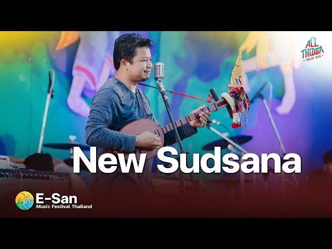New สุดสะแนน all thidsa molam band. E - san Music Festival ครั้งที่ 10 [อีสานเขียว]