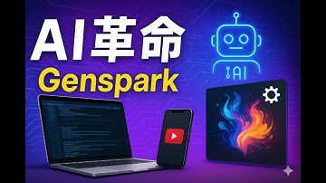 【AI革命】プログラミング不要！アプリ開発、動画生成、電話もかけるAI「Genspark」がヤバすぎる。ChatGPTとの違いも徹底解説。