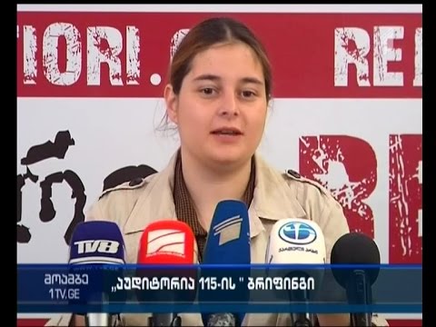 მსვლელობა თსუ-დან სუს-ის შენობამდე - “აუდიტორია 115”  25 აპრილს აქციას გამართავს