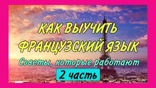 КАК ВЫУЧИТЬ ФРАНЦУЗСКИЙ - голая правда, работающие советы / ЧАСТЬ 2