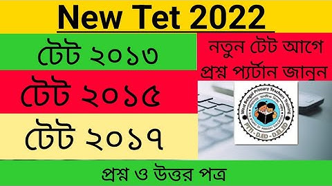 #WB Primary Tet📚বিগত তিনটি টেটের প্রশ্ন ও উত্তরপত্র।। ২০১৩//২০১৫//২০১৭ টেটের প্রশ্ন ও উত্তর।