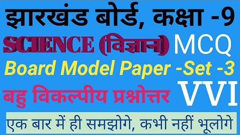 class 9 science model paper set 3 JAC board।9th science Model question paper solutions। Science MCQ