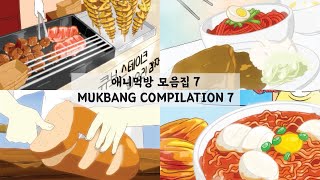 애니먹방 모음집 7 /MUKBANG COMPILATION 7 / ASMR / 사실만만 / Sasilmanman